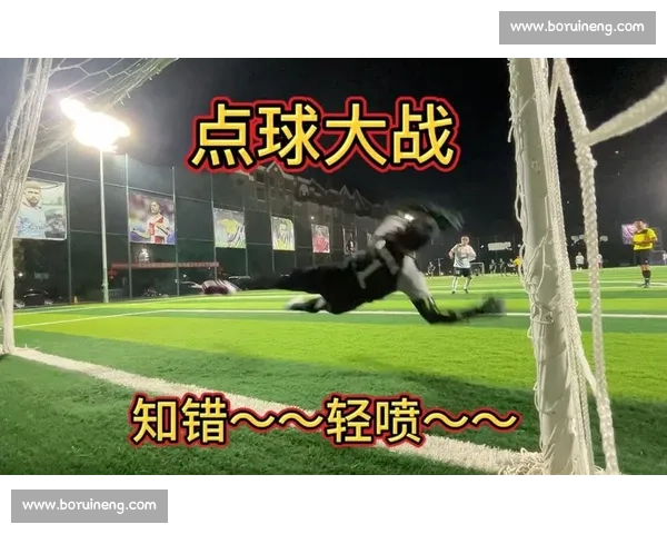 半高球点球:守门员的 “送分题”?